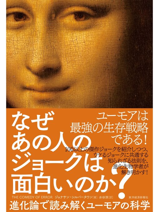 Cover image for なぜあの人のジョークは面白いのか?―進化論で読み解くユーモアの科学